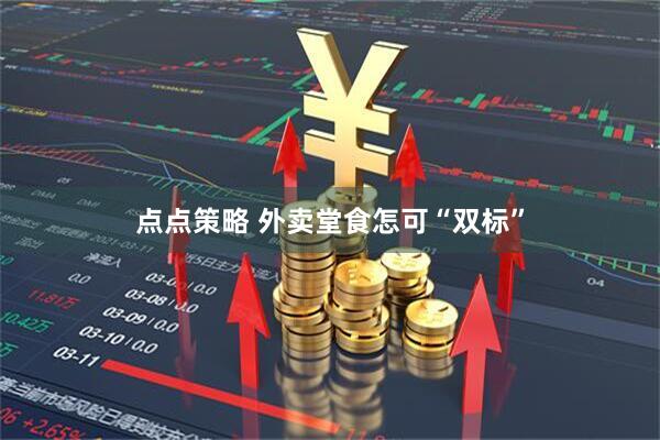 点点策略 外卖堂食怎可“双标”